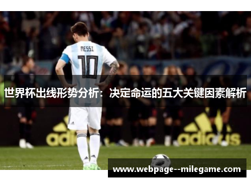 世界杯出线形势分析:决定命运的五大关键因素解析 世界杯出线形势分析:决定命运的五大关键因素解析