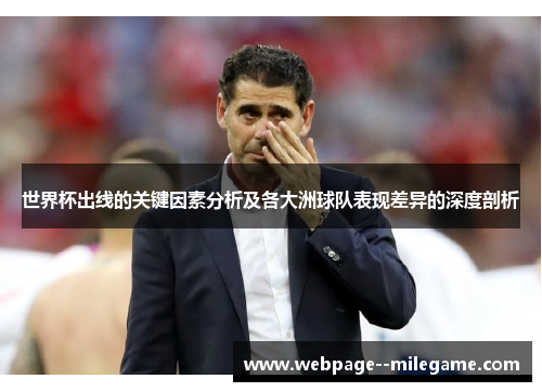 世界杯出线的关键因素分析及各大洲球队表现差异的深度剖析 世界杯出线的关键因素分析及各大洲球队表现差异的深度剖析