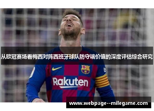 从欧冠赛场看梅西对阵西班牙球队防守端价值的深度评估综合研究