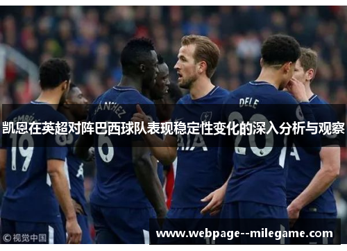 凯恩在英超对阵巴西球队表现稳定性变化的深入分析与观察