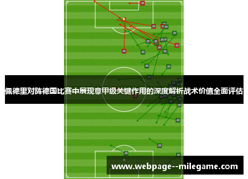 佩德里对阵德国比赛中展现意甲级关键作用的深度解析战术价值全面评估 佩德里对阵德国比赛中展现意甲级关键作用的深度解析战术价值全面评估