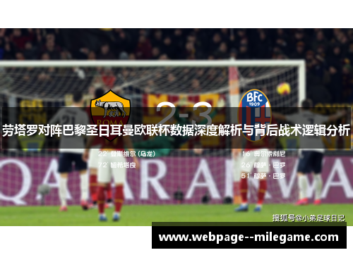 劳塔罗对阵巴黎圣日耳曼欧联杯数据深度解析与背后战术逻辑分析 劳塔罗对阵巴黎圣日耳曼欧联杯数据深度解析与背后战术逻辑分析