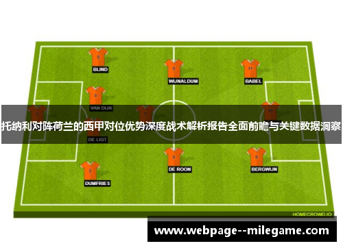 托纳利对阵荷兰的西甲对位优势深度战术解析报告全面前瞻与关键数据洞察