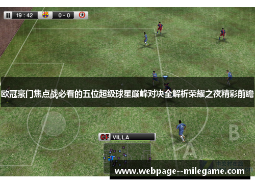 欧冠豪门焦点战必看的五位超级球星巅峰对决全解析荣耀之夜精彩前瞻 欧冠豪门焦点战必看的五位超级球星巅峰对决全解析荣耀之夜精彩前瞻