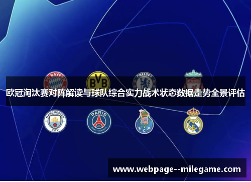 欧冠淘汰赛对阵解读与球队综合实力战术状态数据走势全景评估