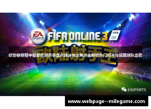 欧协联赛程中最受欢迎赛事盘点球迷关注焦点全解析热门对决与话题球队走势