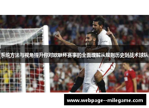 系统方法与视角提升你对欧联杯赛事的全面理解从规则历史到战术球队 系统方法与视角提升你对欧联杯赛事的全面理解从规则历史到战术球队