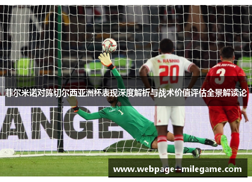 菲尔米诺对阵切尔西亚洲杯表现深度解析与战术价值评估全景解读论