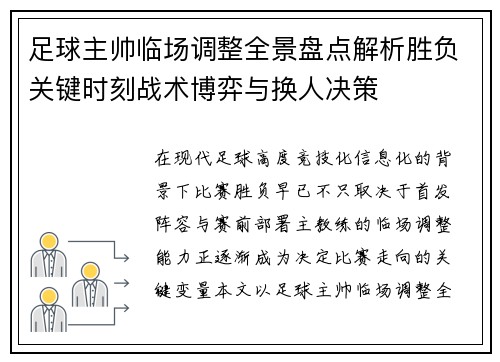 足球主帅临场调整全景盘点解析胜负关键时刻战术博弈与换人决策 足球主帅临场调整全景盘点解析胜负关键时刻战术博弈与换人决策