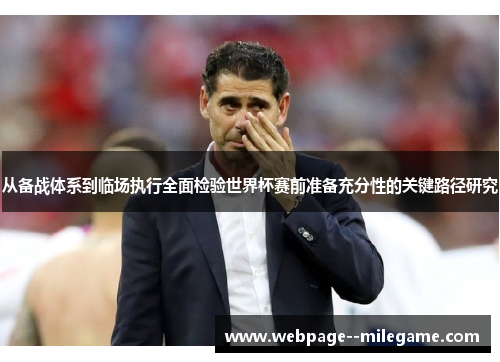 从备战体系到临场执行全面检验世界杯赛前准备充分性的关键路径研究 从备战体系到临场执行全面检验世界杯赛前准备充分性的关键路径研究