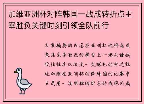 加维亚洲杯对阵韩国一战成转折点主宰胜负关键时刻引领全队前行 加维亚洲杯对阵韩国一战成转折点主宰胜负关键时刻引领全队前行