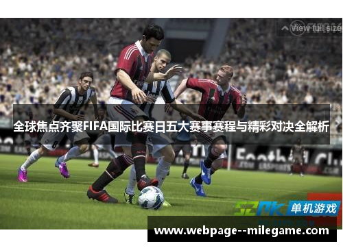全球焦点齐聚FIFA国际比赛日五大赛事赛程与精彩对决全解析 全球焦点齐聚FIFA国际比赛日五大赛事赛程与精彩对决全解析
