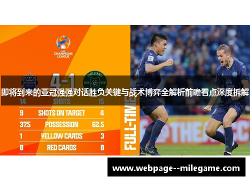 即将到来的亚冠强强对话胜负关键与战术博弈全解析前瞻看点深度拆解 即将到来的亚冠强强对话胜负关键与战术博弈全解析前瞻看点深度拆解