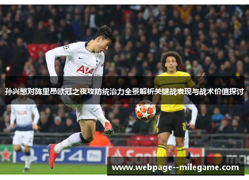 孙兴慜对阵里昂欧冠之夜攻防统治力全景解析关键战表现与战术价值探讨