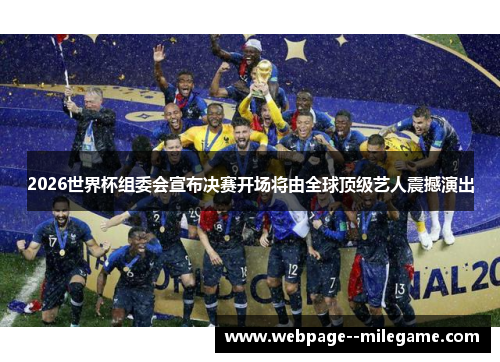 2026世界杯组委会宣布决赛开场将由全球顶级艺人震撼演出 2026世界杯组委会宣布决赛开场将由全球顶级艺人震撼演出