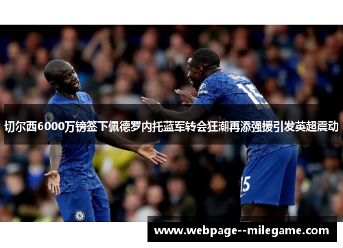 切尔西6000万镑签下佩德罗内托蓝军转会狂潮再添强援引发英超震动