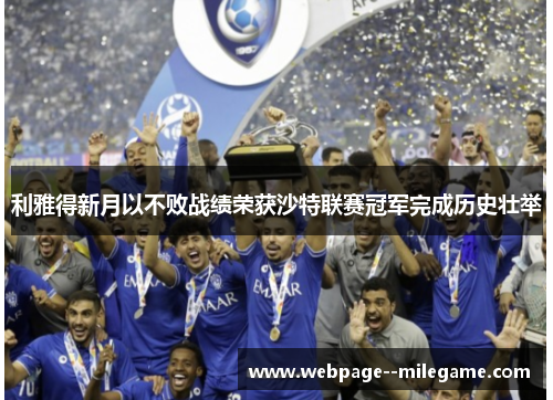 利雅得新月以不败战绩荣获沙特联赛冠军完成历史壮举