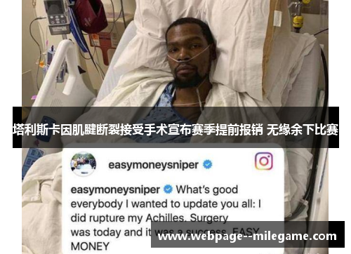 塔利斯卡因肌腱断裂接受手术宣布赛季提前报销 无缘余下比赛