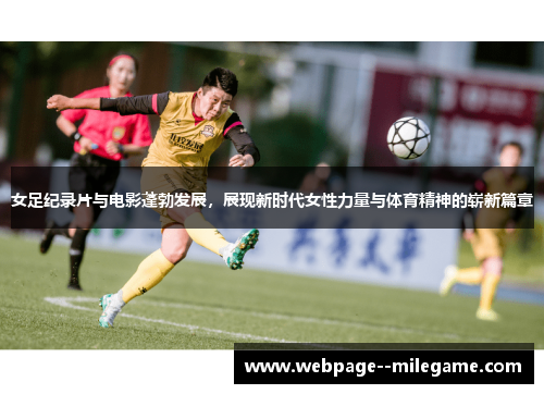 女足纪录片与电影蓬勃发展,展现新时代女性力量与体育精神的崭新篇章 女足纪录片与电影蓬勃发展,展现新时代女性力量与体育精神的崭新篇章