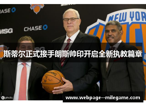 斯蒂尔正式接手朗斯帅印开启全新执教篇章