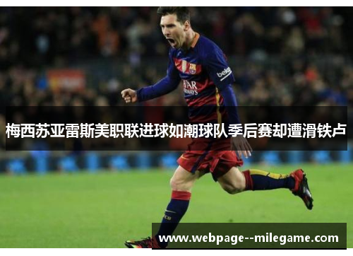 梅西苏亚雷斯美职联进球如潮球队季后赛却遭滑铁卢