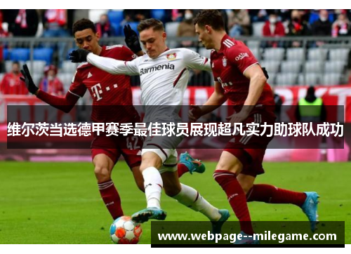 维尔茨当选德甲赛季最佳球员展现超凡实力助球队成功