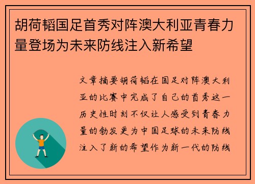 胡荷韬国足首秀对阵澳大利亚青春力量登场为未来防线注入新希望