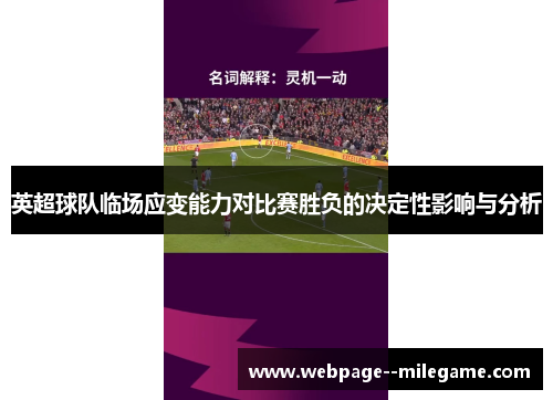 英超球队临场应变能力对比赛胜负的决定性影响与分析