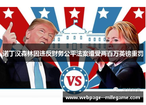 诺丁汉森林因违反财务公平法案遭受两百万英镑重罚