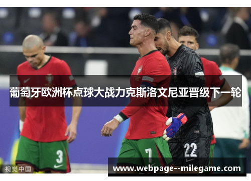 葡萄牙欧洲杯点球大战力克斯洛文尼亚晋级下一轮