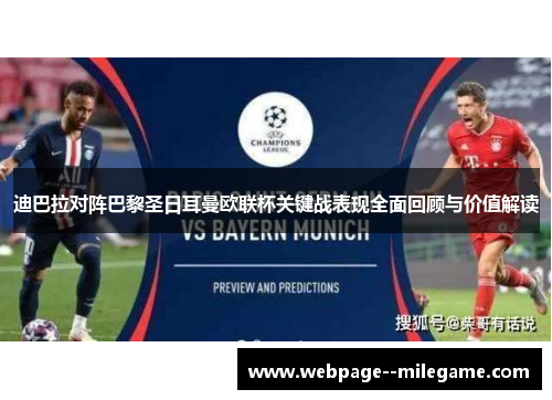 迪巴拉对阵巴黎圣日耳曼欧联杯关键战表现全面回顾与价值解读