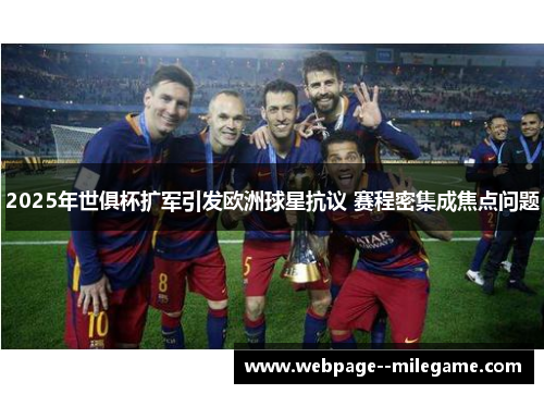 2025年世俱杯扩军引发欧洲球星抗议 赛程密集成焦点问题