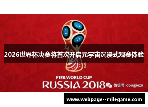 2026世界杯决赛将首次开启元宇宙沉浸式观赛体验