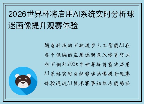 2026世界杯将启用AI系统实时分析球迷画像提升观赛体验