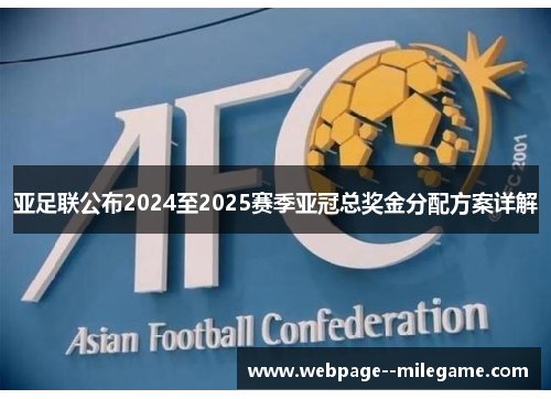 亚足联公布2024至2025赛季亚冠总奖金分配方案详解