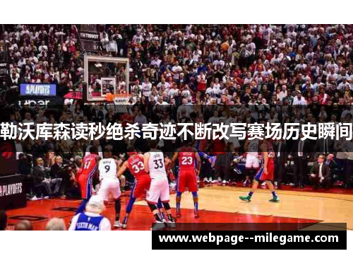 勒沃库森读秒绝杀奇迹不断改写赛场历史瞬间