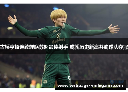古桥亨梧连续蝉联苏超最佳射手 成就历史新高并助球队夺冠