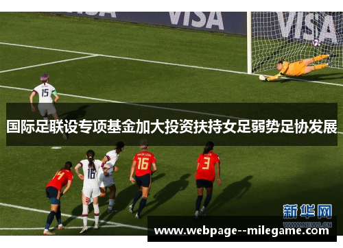国际足联设专项基金加大投资扶持女足弱势足协发展