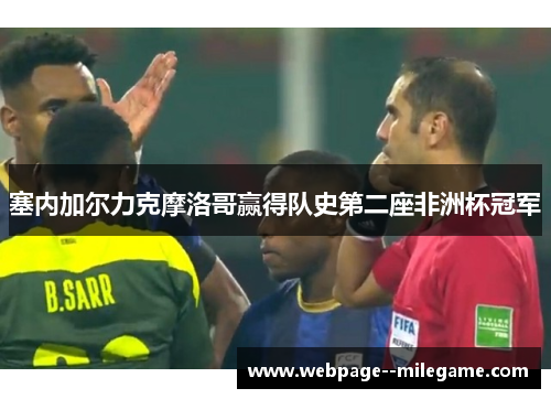 塞内加尔力克摩洛哥赢得队史第二座非洲杯冠军