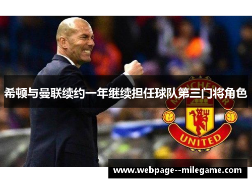 希顿与曼联续约一年继续担任球队第三门将角色 希顿与曼联续约一年继续担任球队第三门将角色