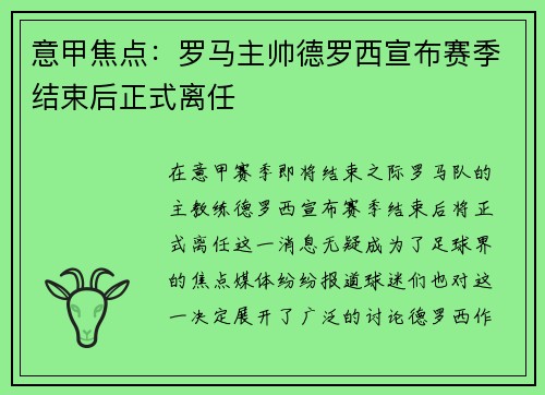 意甲焦点:罗马主帅德罗西宣布赛季结束后正式离任 意甲焦点:罗马主帅德罗西宣布赛季结束后正式离任