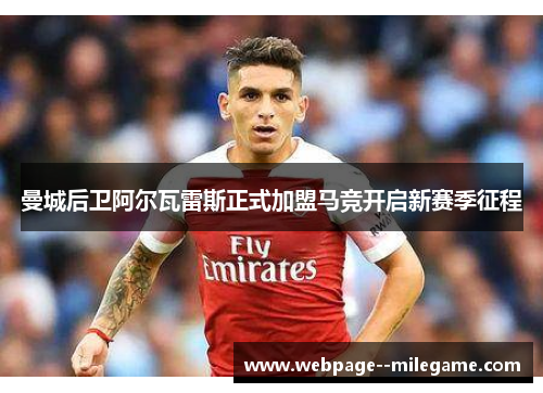 曼城后卫阿尔瓦雷斯正式加盟马竞开启新赛季征程