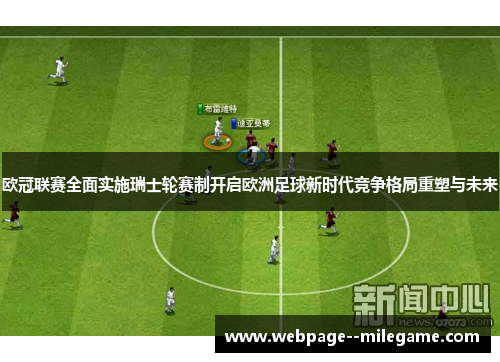 欧冠联赛全面实施瑞士轮赛制开启欧洲足球新时代竞争格局重塑与未来 欧冠联赛全面实施瑞士轮赛制开启欧洲足球新时代竞争格局重塑与未来