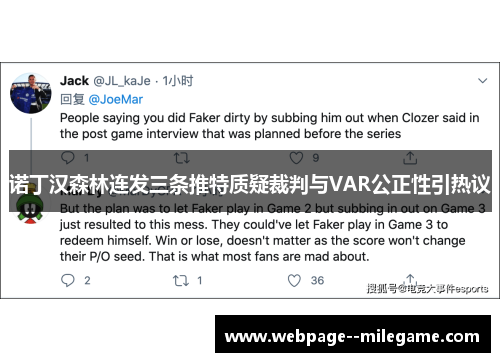 诺丁汉森林连发三条推特质疑裁判与VAR公正性引热议