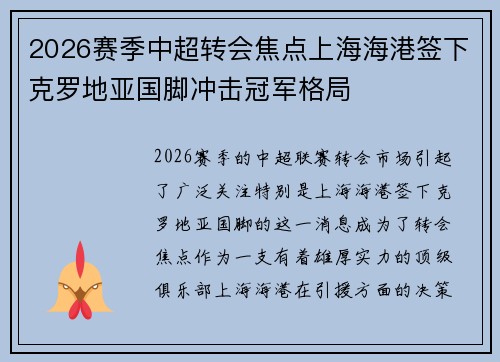 2026赛季中超转会焦点上海海港签下克罗地亚国脚冲击冠军格局