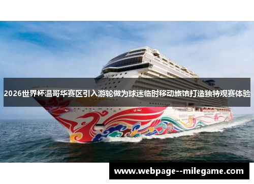 2026世界杯温哥华赛区引入游轮做为球迷临时移动旅馆打造独特观赛体验