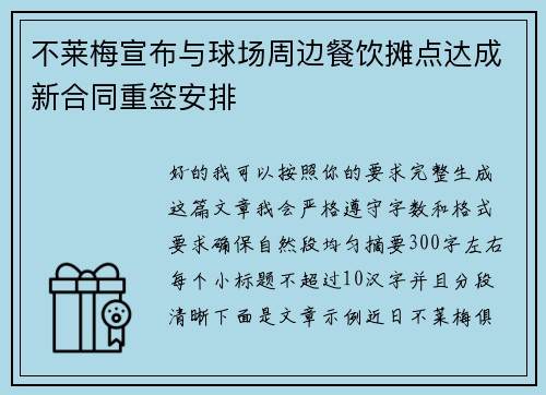 不莱梅宣布与球场周边餐饮摊点达成新合同重签安排