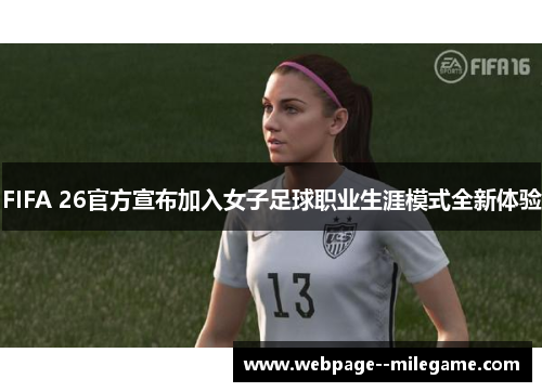 FIFA 26官方宣布加入女子足球职业生涯模式全新体验