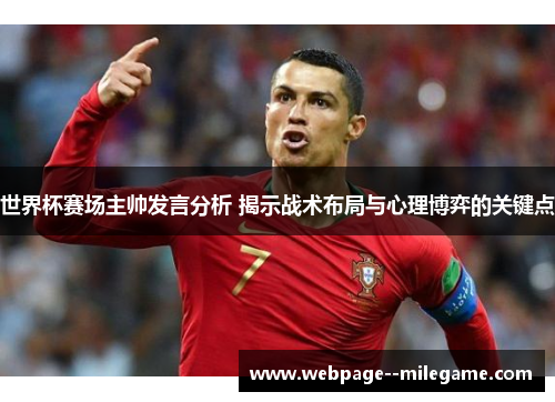 世界杯赛场主帅发言分析 揭示战术布局与心理博弈的关键点