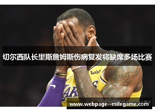 切尔西队长里斯詹姆斯伤病复发将缺席多场比赛